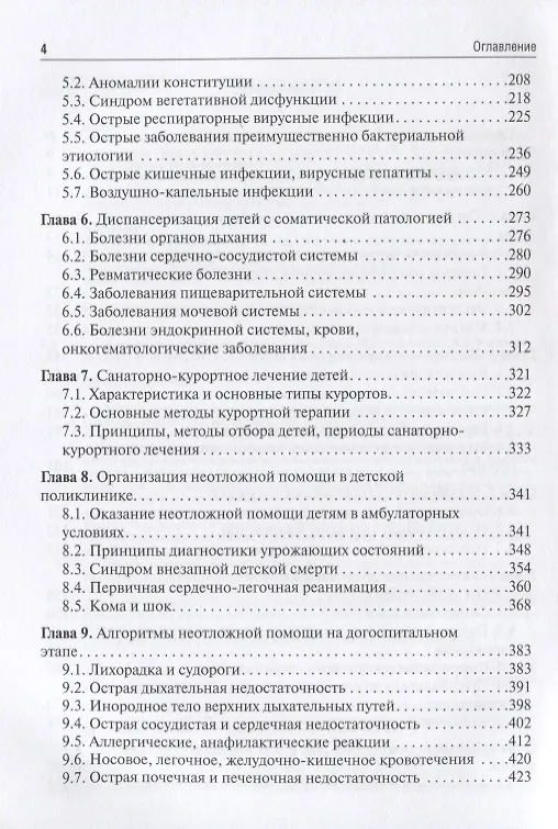 Книга Поликлиническая и неотложная педиатрия. Учебник (Рита Кильдиярова) — 3