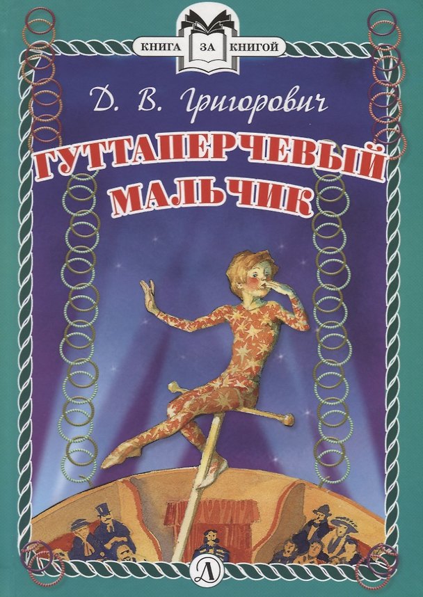 Книга КзК Гуттаперчевый мальчик (тверд переплет) (Дмитрий Григорович) — 1