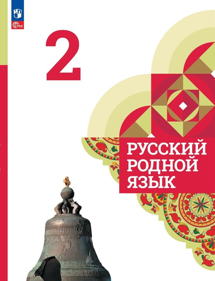 

Русский родной язык. 2 класс. Учебник