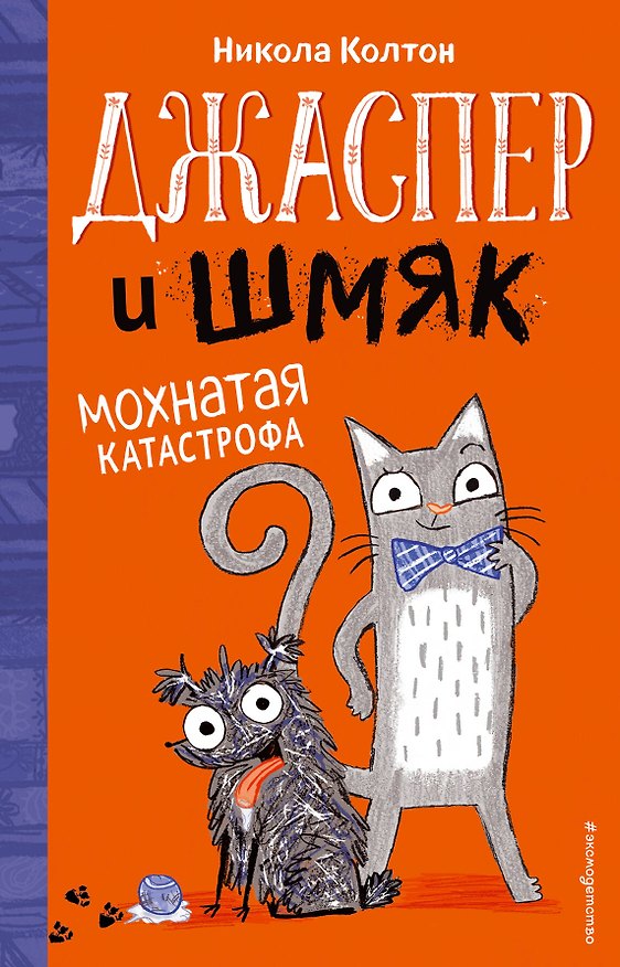 Книга Джаспер и Шмяк. Мохнатая катастрофа (#1) (Никола Колтон) — 1