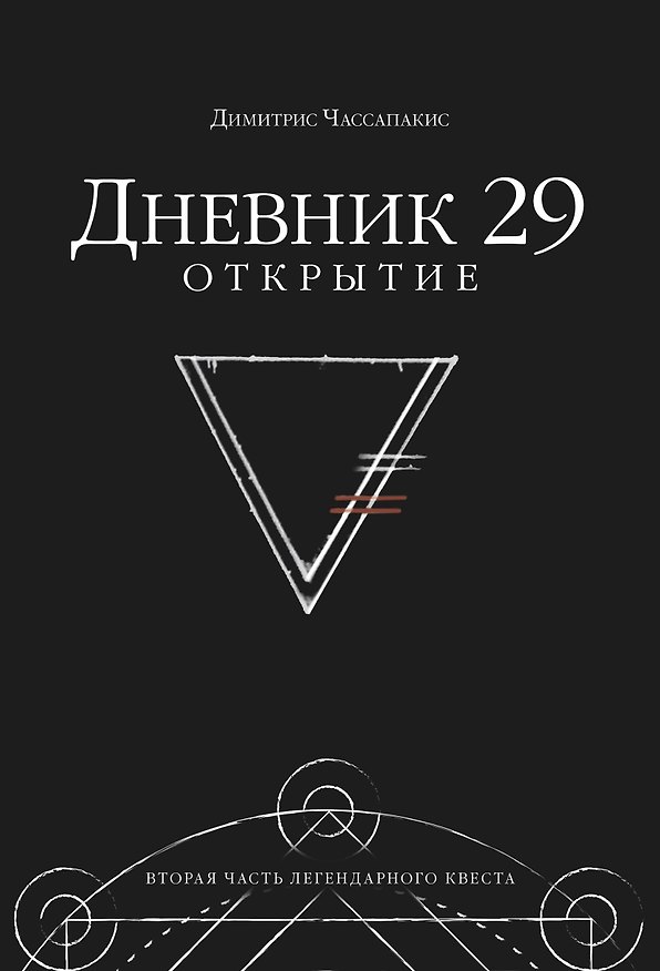 Книга Дневник 29. Открытие (Димитрис Чассапакис) — 1