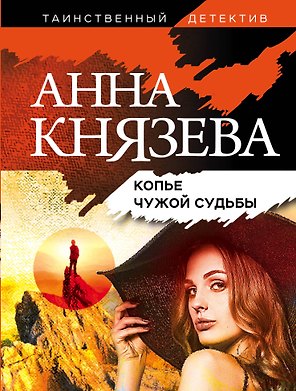 Копье чужой судьбы