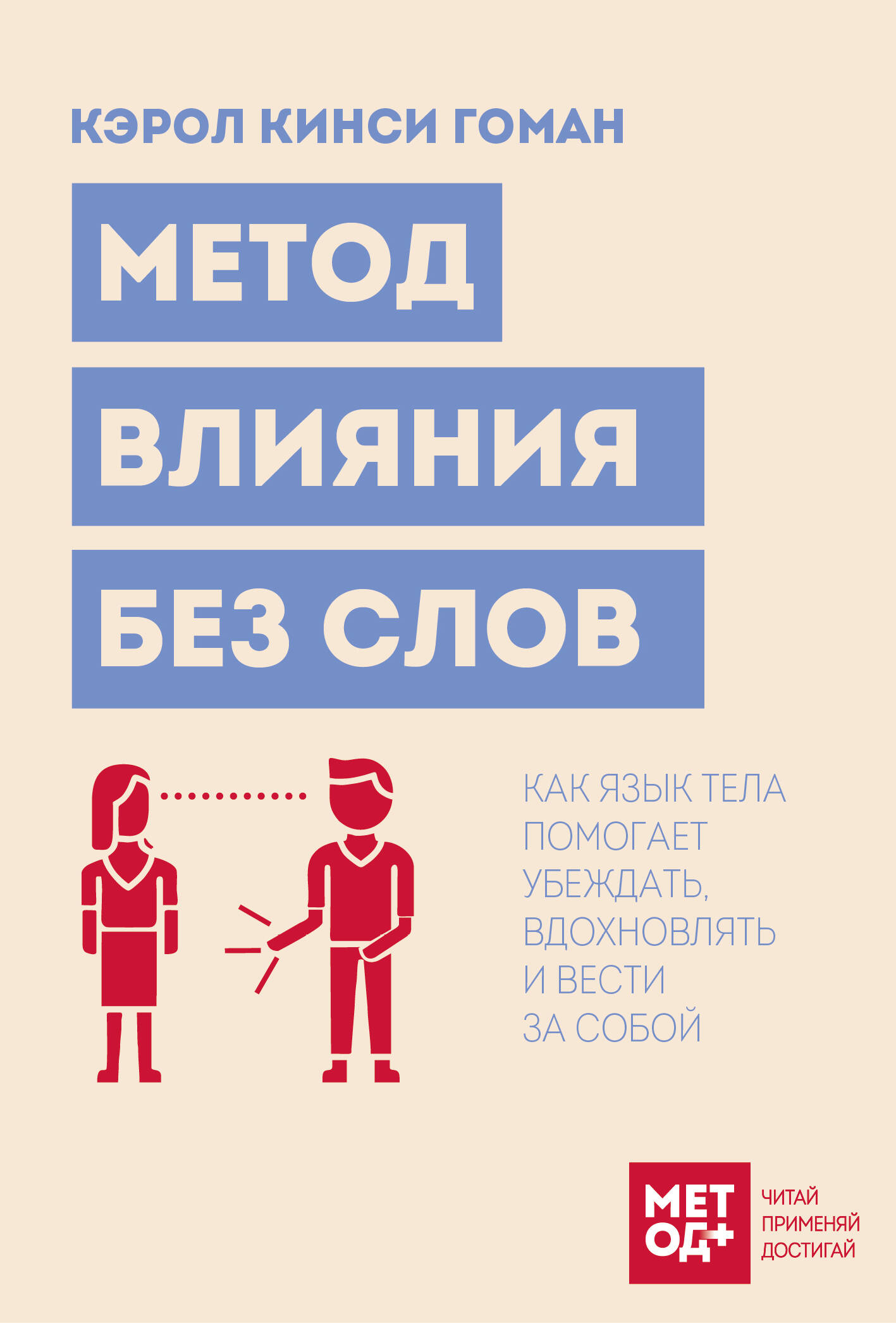 Обложка книги «Метод влияния без слов. Как язык тела помогает убеждать, вдохновлять и вести за собой»