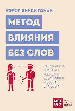 Книга Метод влияния без слов. Как язык тела помогает убеждать, вдохновлять и вести за собой (Кэрол Кинси Гоман)