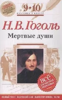 Мертвые души: 9-10 классы (Текст,комментарии) — 2166052 — 1