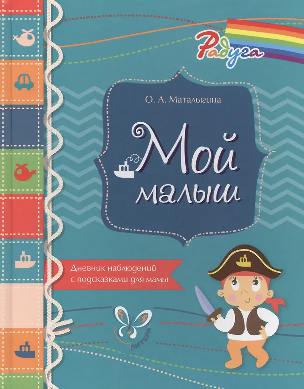 Книга Мой малыш. Дневник наблюдений с подсказками для мамы (Ольга Маталыгина) — 1