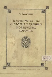 Теодорик Монах и его История о древних норвежских королях