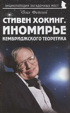 Книга Стивен Хокинг. Иномирье кембриджского теоретика (Олег Фейгин)