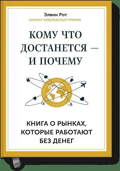Книга Кому что достается - и почему. Книга о рынках, которые работают без денег (Эрик Рот) — 1
