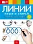 Пиши и стирай. Линии. Тетрадь для письма маркером для детей 4-7 лет — 3064710 — 2