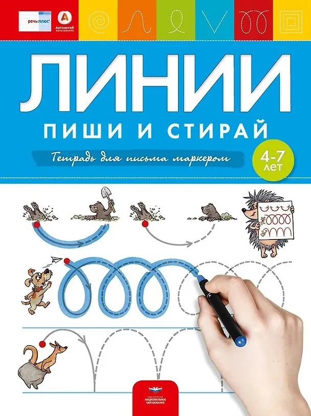Книга Пиши и стирай. Линии. Тетрадь для письма маркером для детей 4-7 лет (И.Е. Федосова, Елена Вершинина) — 2