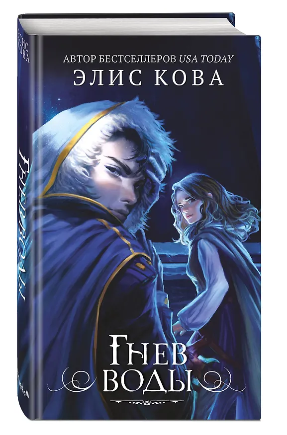 Книга Гнев воды (#4) (Элис Кова) — 4