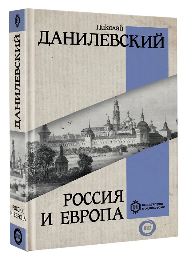 Книга Россия и Европа (Николай Данилевский) — 4