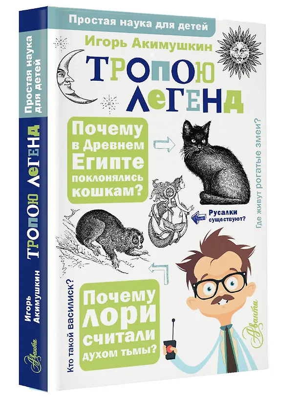 Книга Тропою легенд (Игорь Акимушкин) — 4