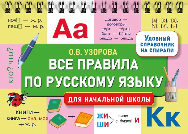 Книга Все правила по русскому языку для начальной школы (Ольга Узорова) — 7