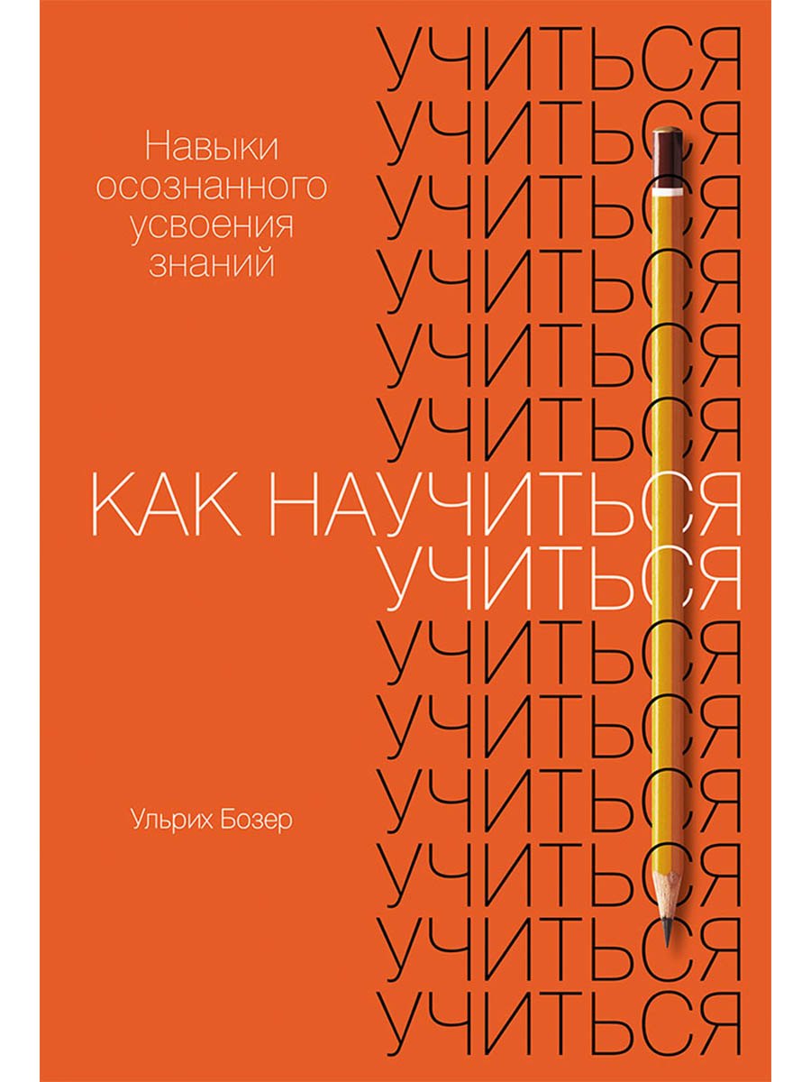 

Как научиться учиться. Навыки осознанного усвоения знаний