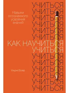 Как научиться учиться. Навыки осознанного усвоения знаний