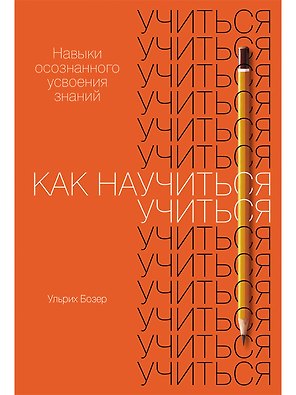Как научиться учиться. Навыки осознанного усвоения знаний