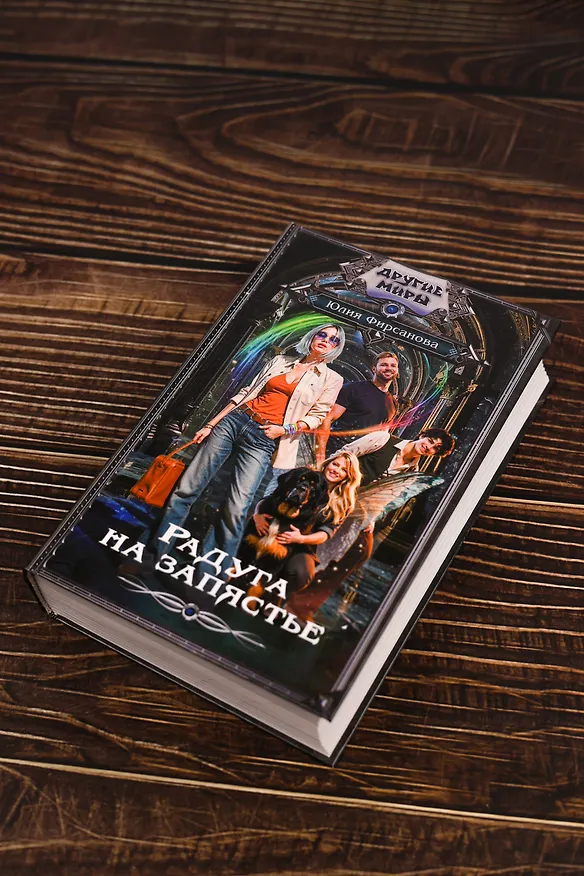 Книга Радуга на запястье (Юлия Фирсанова) — 7