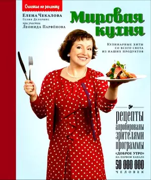 Мировая кухня: кулинарные хиты со всего света из наших продуктов — 2306429 — 1