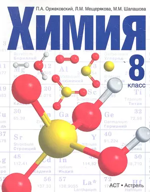 Химия: 8-й класс: учебник для общеобразовательных учреждений — 2352563 — 1