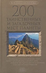 200 таинственных и загадочных мест планеты