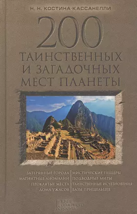 200 таинственных и загадочных мест планеты — 2456717 — 1