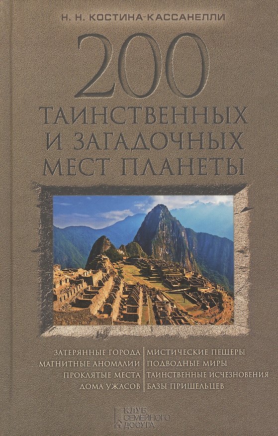 Книга 200 таинственных и загадочных мест планеты (Наталия Костина-Кассанелли) — 1