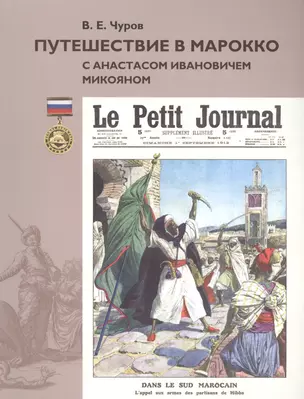 Путешествие в Марокко с Анастасом Ивановичем Микояном — 2467828 — 1