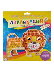 Фигурная мозаика Лев (2974) (картон. основа+дет. из ЭВА+глазки+4 магнита) (Чудо-мастерская) (6+) (упаковка)