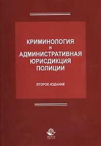 Криминология и административная юрисдикция полиции (2 изд.) (м) Антонян