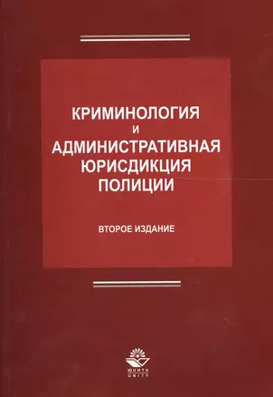 Криминология и административная юрисдикция полиции (2 изд.) (м) Антонян — 2553931 — 1