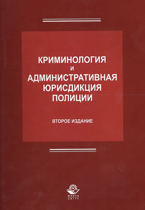 Книга Криминология и административная юрисдикция полиции (2 изд.) (м) Антонян (Юрий Антонян) — 1
