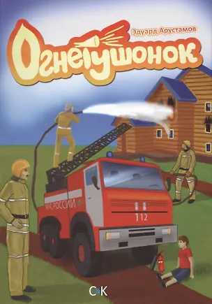 Книга Огнетушонок (Эдуард Арустамов)