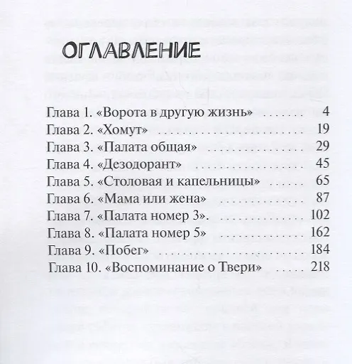 Книга Психушка 10 : Побег (Руслан Кардашов) — 2