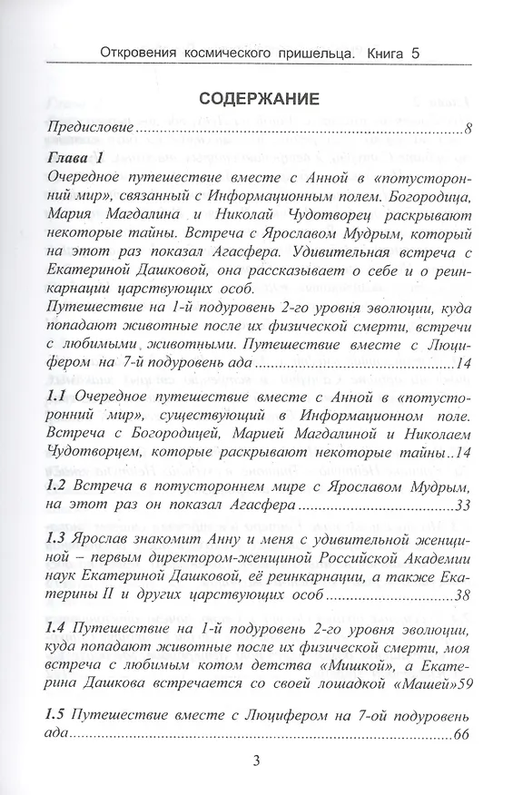 Книга Откровения космического пришельца. Книга 5. Раскрытие космическим пришельцем новых тайн Космоса и цивилизаций на Земле (А. Воробьев) — 2