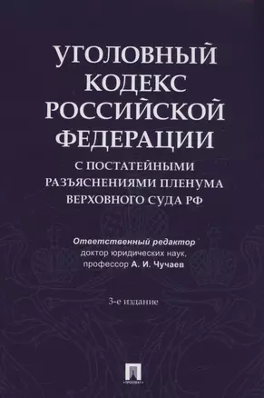 Уголовный кодекс Российской Федерации с постатейными разъяснениями Пленума Верховного Суда РФ — 3021295 — 1