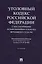 Уголовный кодекс Российской Федерации с постатейными разъяснениями Пленума Верховного Суда РФ — 3021295 — 1