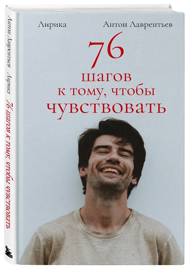 Книга 76 шагов к тому, чтобы чувствовать. Антон Лаврентьев. Лирика (Антон Лаврентьев) — 5