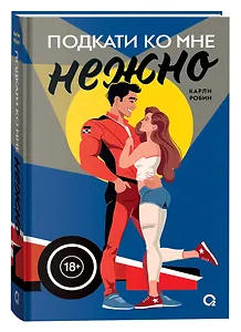 Подкати ко мне нежно