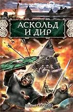 Книга Аскольд и Дир (Василий Седугин) — 1