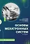 Основы мехатронных систем. Учебное пособие. 2-е издание — 3136901 — 1
