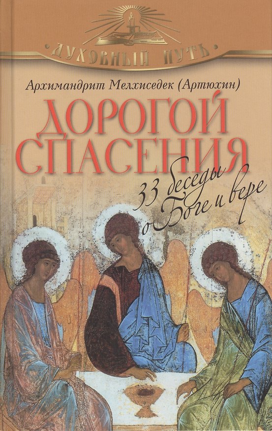 Книга Дорогой спасения. 33 беседы о Боге и вере () — 1