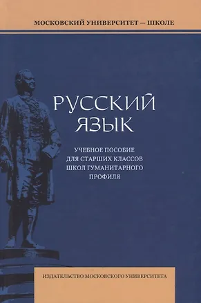 Книга Русский язык. Учебное пособие для старших классов школ гуманитарного профиля (Валерия Багрянцева)