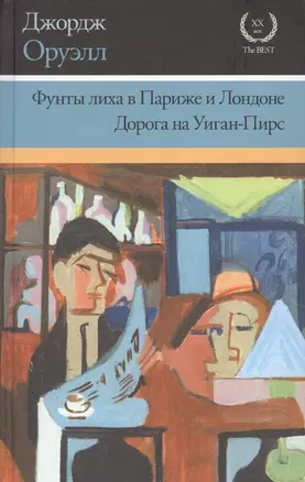 Фунты лиха в Париже и Лондоне. Дорога на Уиган-Пирс: повести — 2631302 — 1