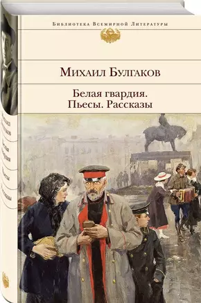 Белая гвардия. Пьесы. Рассказы — 2717877 — 1