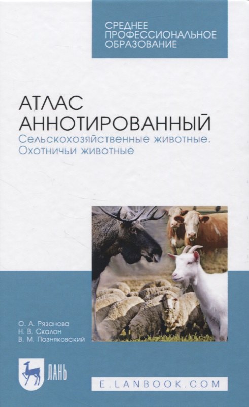 

Атлас аннотированный. Сельскохозяйственные животные. Охотничьи животные