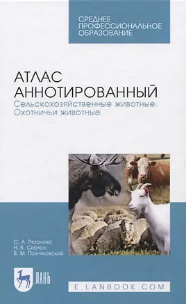 Книга Атлас аннотированный. Сельскохозяйственные животные. Охотничьи животные ()
