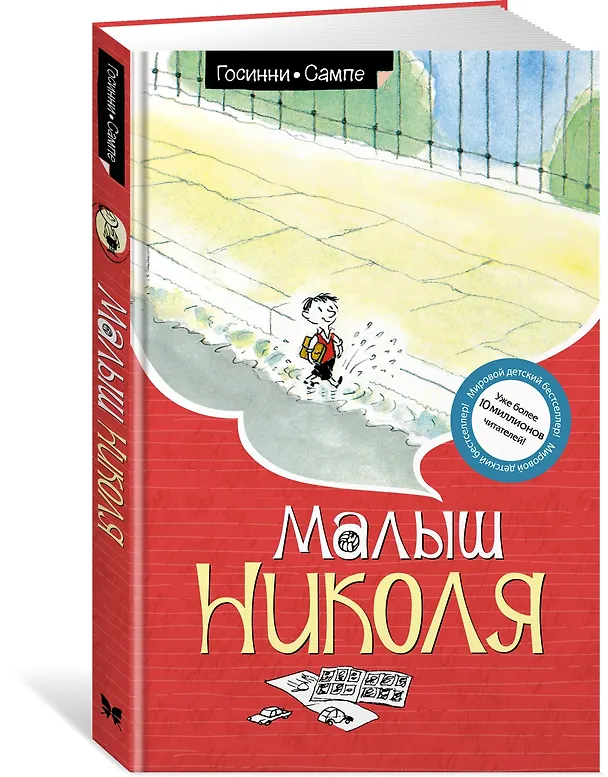 Книга Малыш Николя (Рене Госинни) — 3