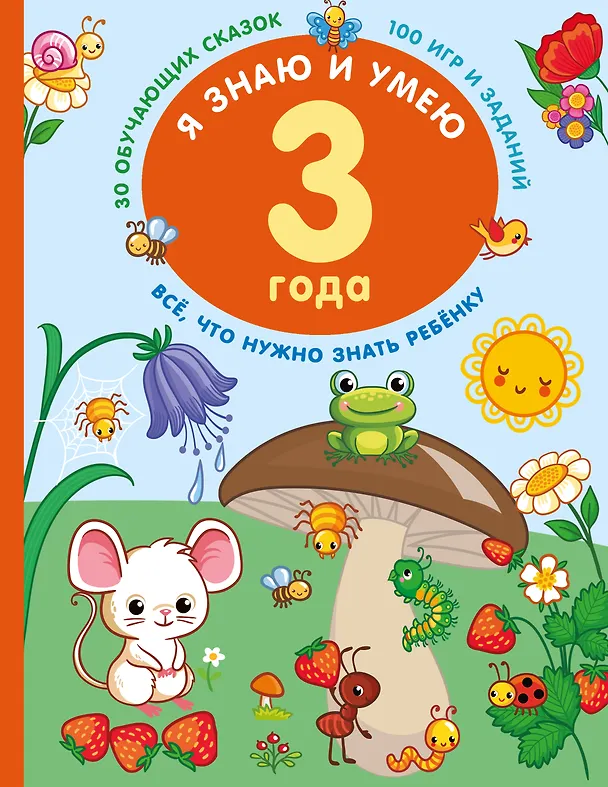 Книга Я знаю и умею в 3 года (Валентина Дмитриева) — 1